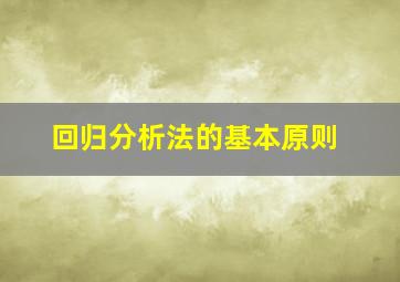 回归分析法的基本原则