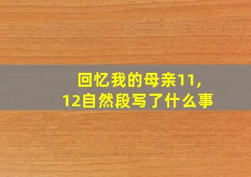 回忆我的母亲11,12自然段写了什么事