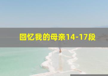 回忆我的母亲14-17段