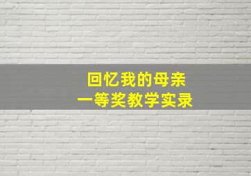 回忆我的母亲一等奖教学实录