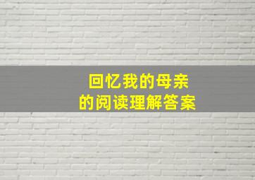 回忆我的母亲的阅读理解答案