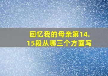 回忆我的母亲第14.15段从哪三个方面写