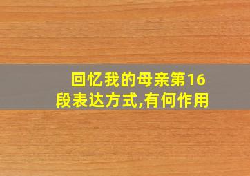 回忆我的母亲第16段表达方式,有何作用