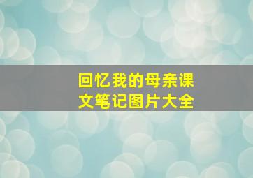 回忆我的母亲课文笔记图片大全