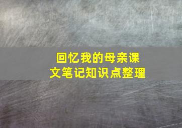 回忆我的母亲课文笔记知识点整理