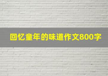 回忆童年的味道作文800字