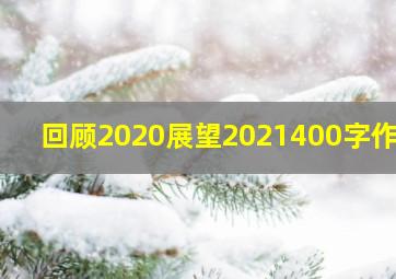 回顾2020展望2021400字作文