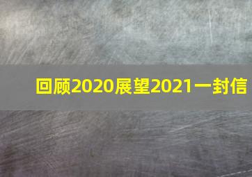 回顾2020展望2021一封信