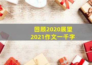 回顾2020展望2021作文一千字