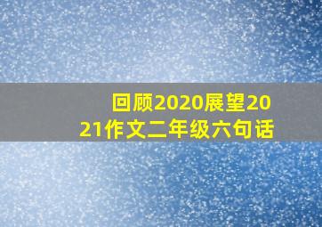 回顾2020展望2021作文二年级六句话