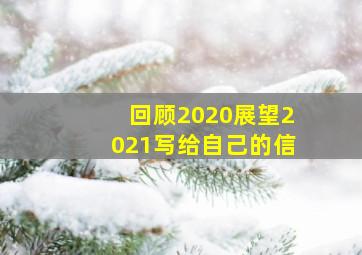 回顾2020展望2021写给自己的信