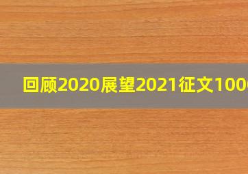 回顾2020展望2021征文1000字