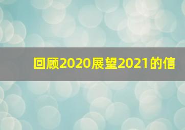 回顾2020展望2021的信