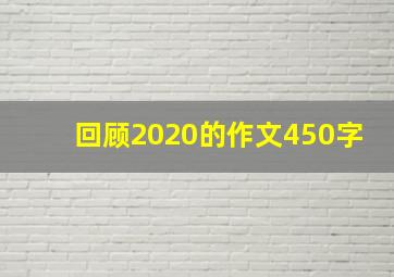 回顾2020的作文450字