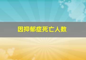 因抑郁症死亡人数