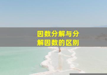 因数分解与分解因数的区别