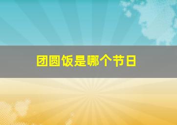 团圆饭是哪个节日