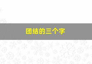 团结的三个字