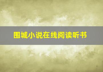 围城小说在线阅读听书