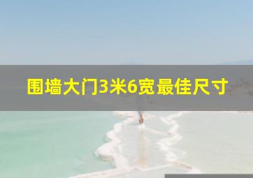 围墙大门3米6宽最佳尺寸