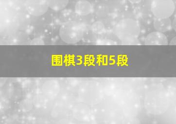 围棋3段和5段