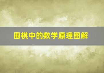 围棋中的数学原理图解