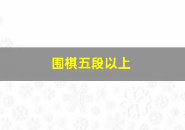 围棋五段以上