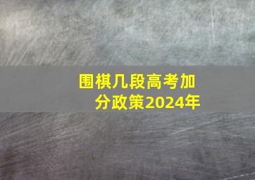 围棋几段高考加分政策2024年