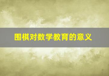 围棋对数学教育的意义