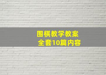 围棋教学教案全套10篇内容