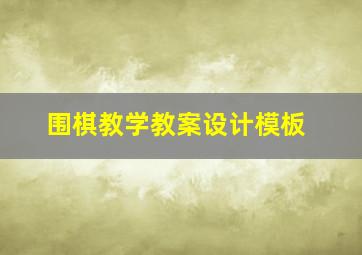 围棋教学教案设计模板