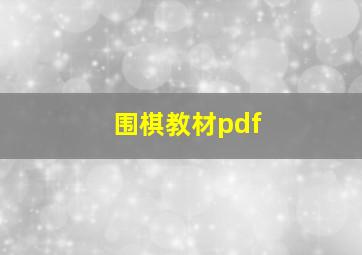 围棋教材pdf