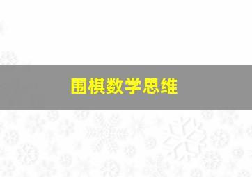 围棋数学思维