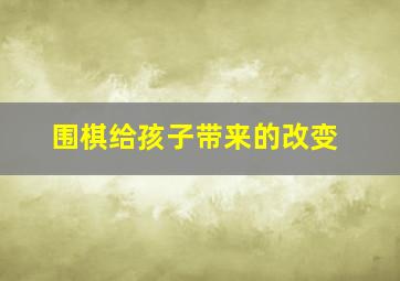 围棋给孩子带来的改变