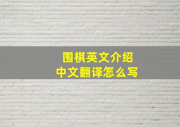 围棋英文介绍中文翻译怎么写