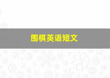 围棋英语短文