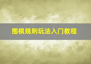 围棋规则玩法入门教程