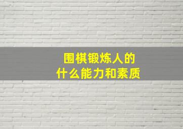 围棋锻炼人的什么能力和素质