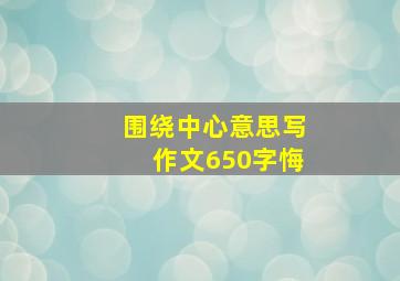 围绕中心意思写作文650字悔