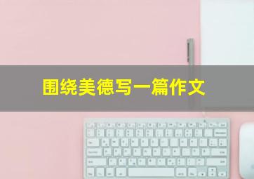 围绕美德写一篇作文