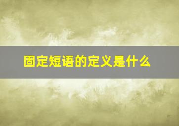 固定短语的定义是什么