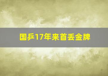 国乒17年来首丢金牌