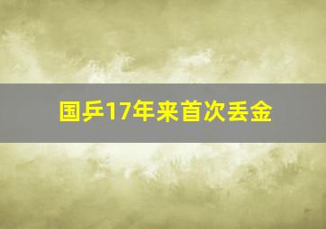 国乒17年来首次丢金