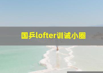 国乒lofter训诫小圈