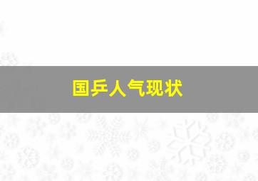 国乒人气现状