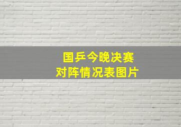 国乒今晚决赛对阵情况表图片