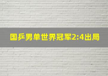 国乒男单世界冠军2:4出局