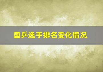 国乒选手排名变化情况