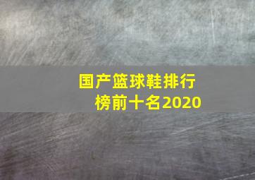 国产篮球鞋排行榜前十名2020