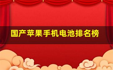 国产苹果手机电池排名榜